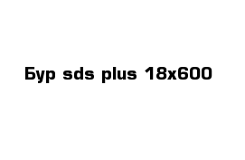 Бур sds-plus 18х600